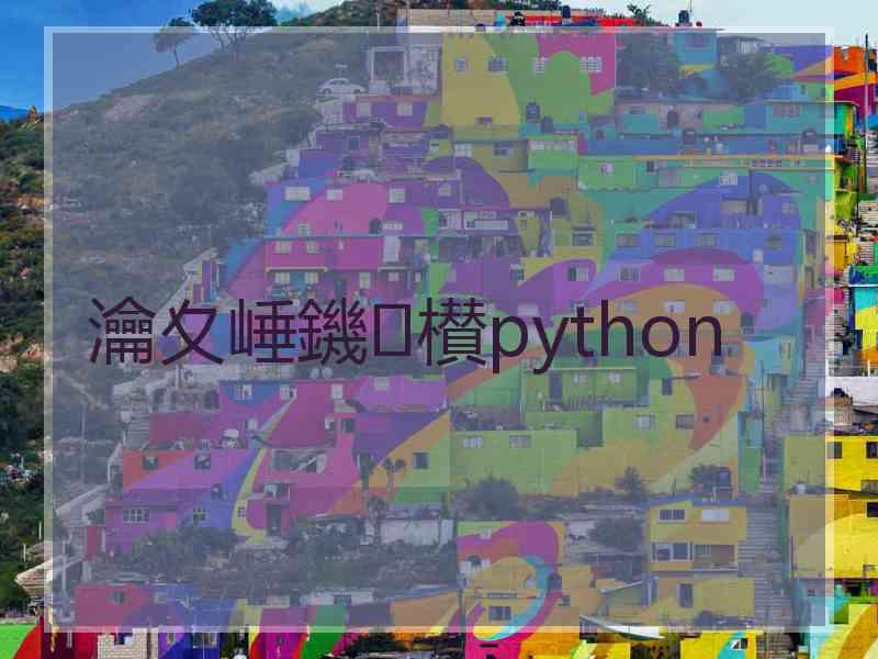 瀹夊崜鐖櫕python