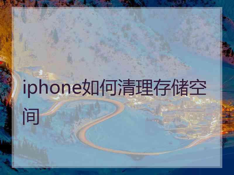 iphone如何清理存储空间