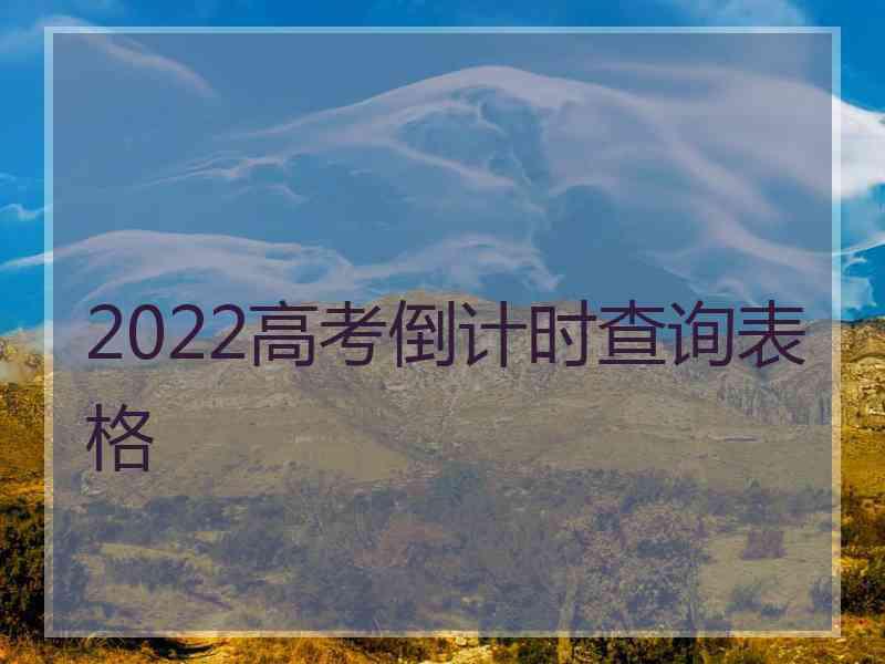 2022高考倒计时查询表格