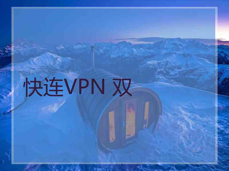 快连VPN 双