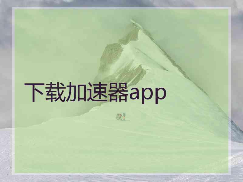 下载加速器app