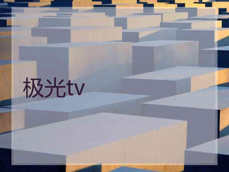 极光tv