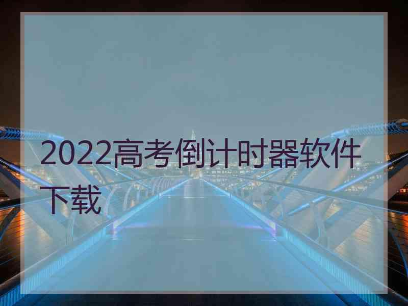 2022高考倒计时器软件下载