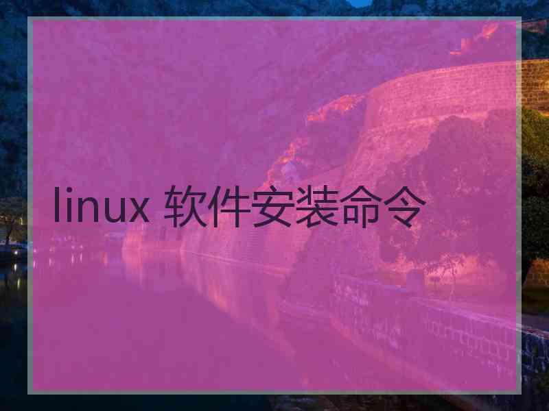 linux 软件安装命令