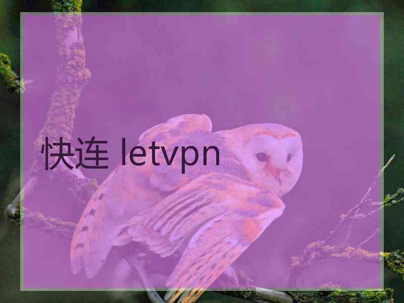 快连 letvpn