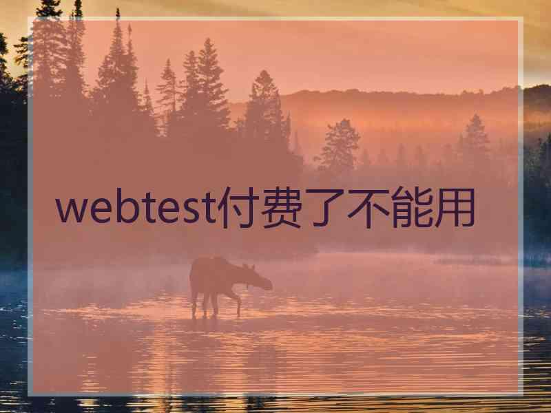 webtest付费了不能用