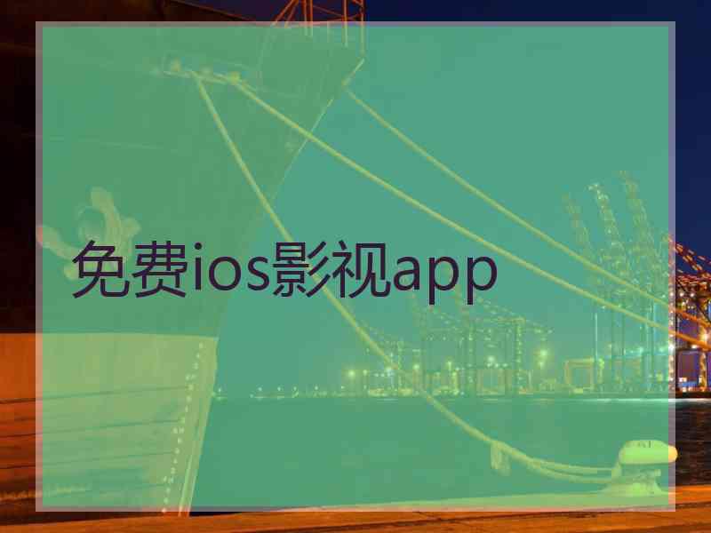 免费ios影视app