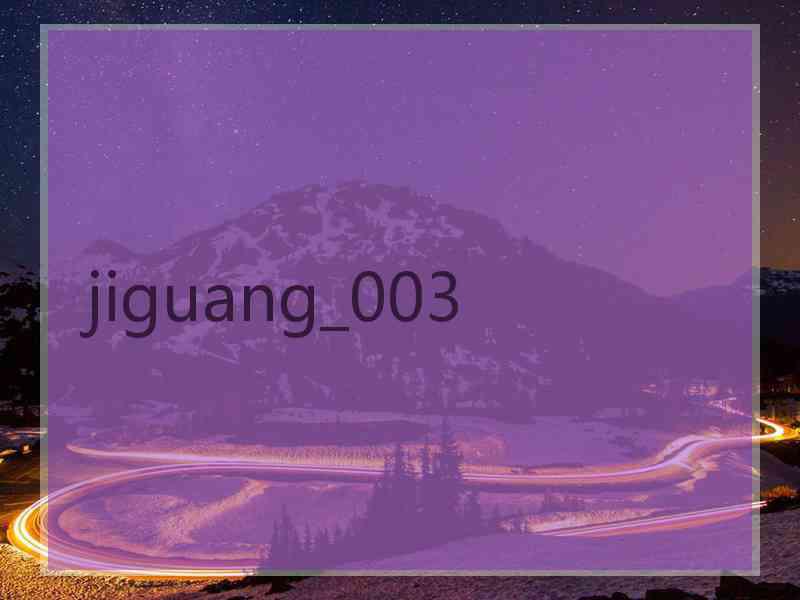 jiguang_003