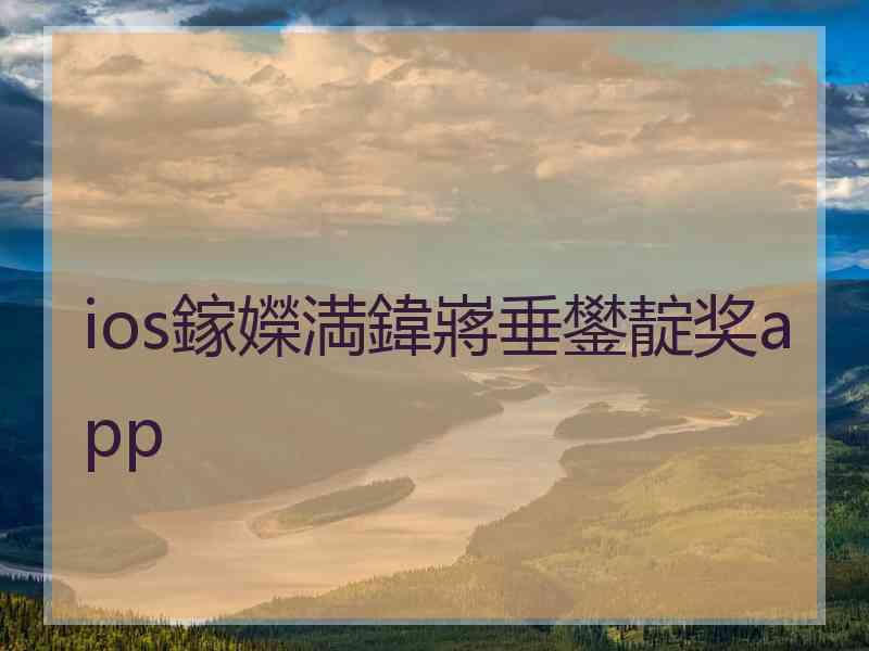 ios鎵嬫満鍏嶈垂鐢靛奖app