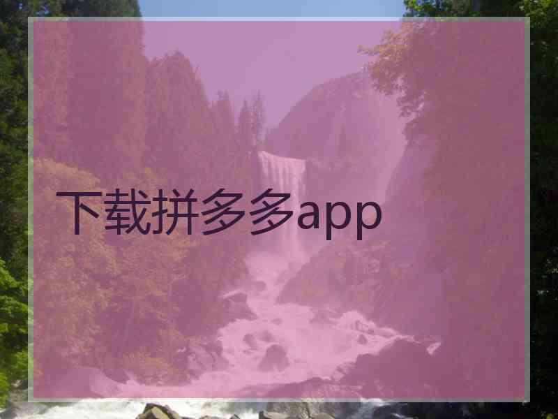 下载拼多多app