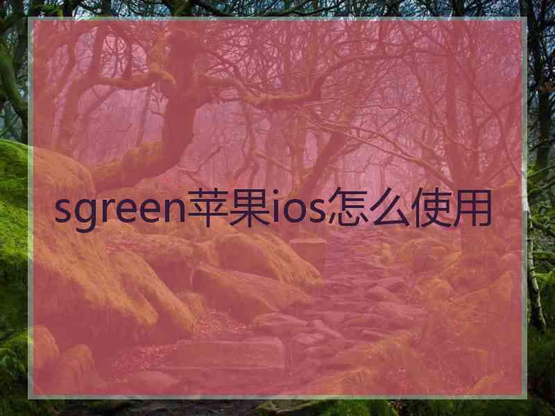 sgreen苹果ios怎么使用