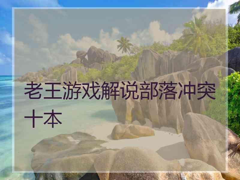 老王游戏解说部落冲突十本