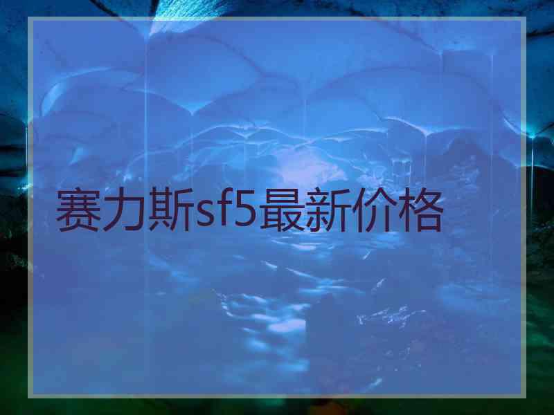 赛力斯sf5最新价格