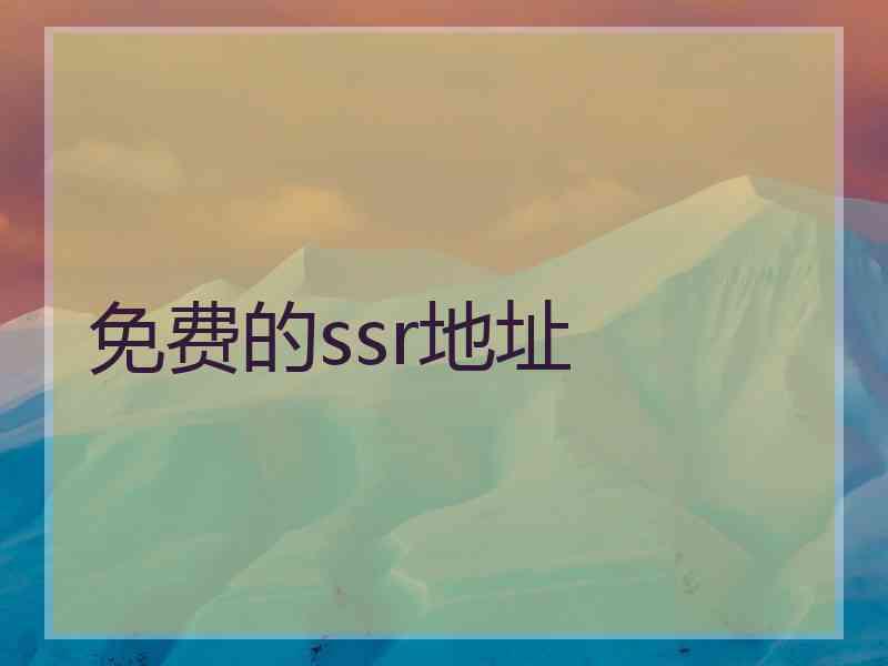 免费的ssr地址