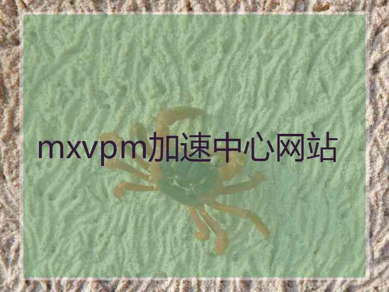 mxvpm加速中心网站