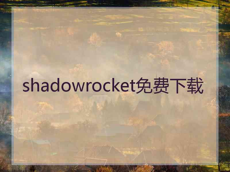 shadowrocket免费下载