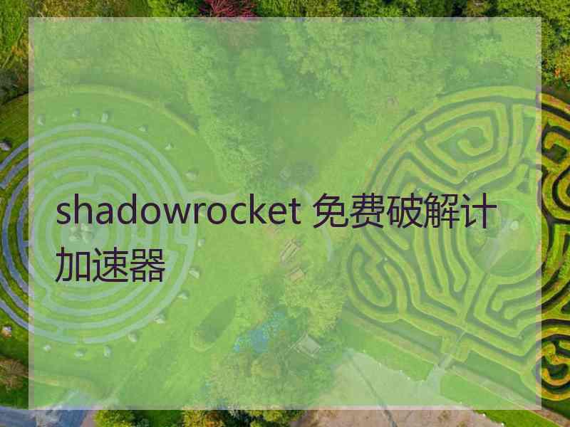 shadowrocket 免费破解计加速器