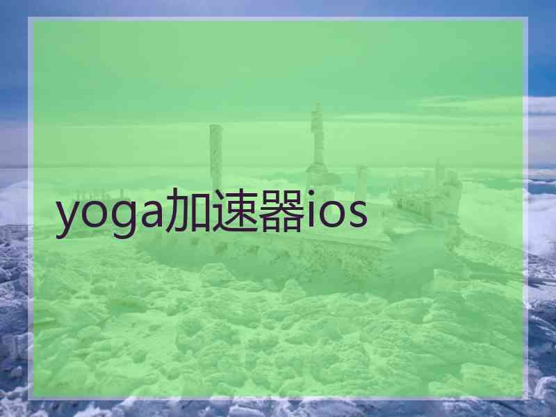 yoga加速器ios