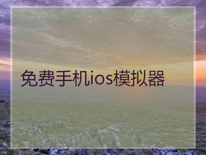 免费手机ios模拟器