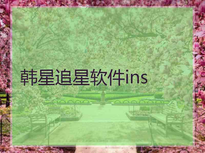 韩星追星软件ins