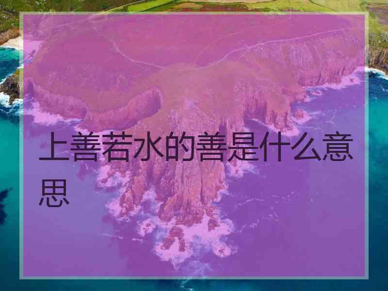 上善若水的善是什么意思