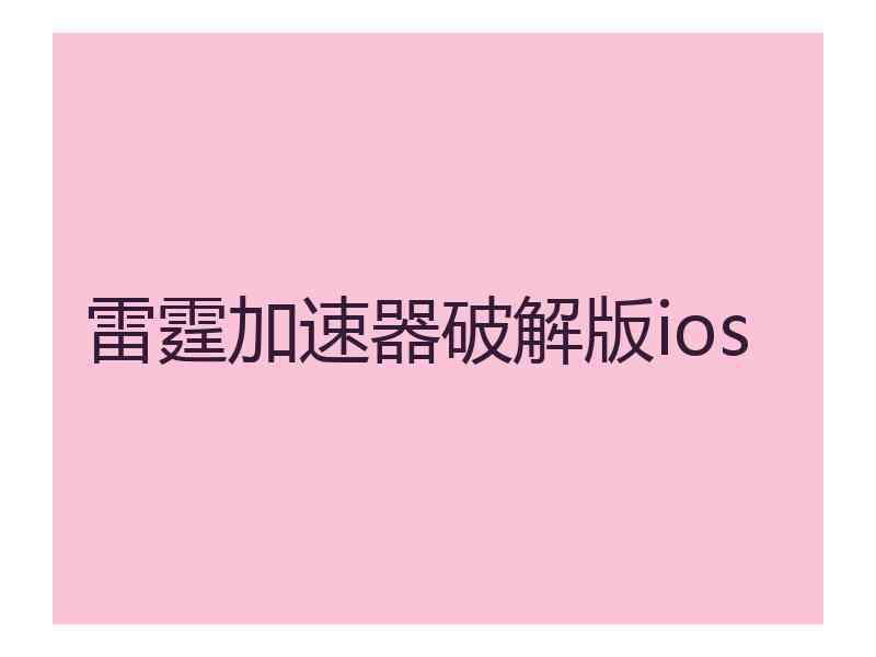 雷霆加速器破解版ios