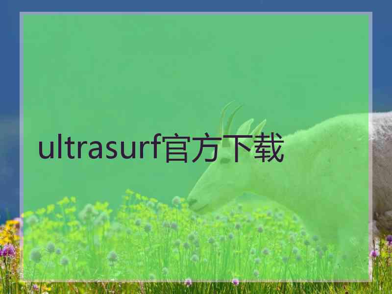 ultrasurf官方下载