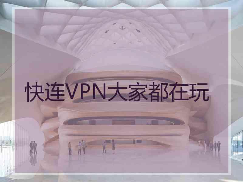 快连VPN大家都在玩