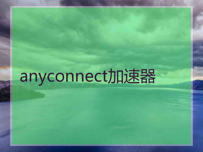 anyconnect加速器