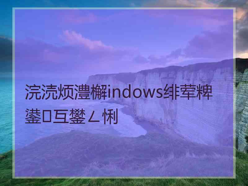 浣涜烦澧檞indows绯荤粺鍙互鐢ㄥ悧