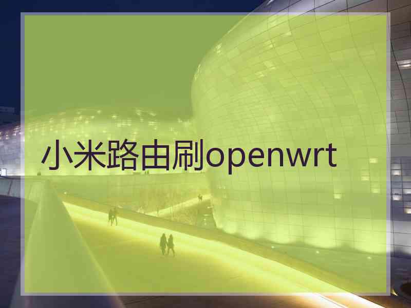 小米路由刷openwrt