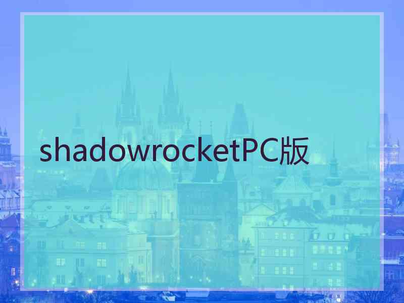 shadowrocketPC版