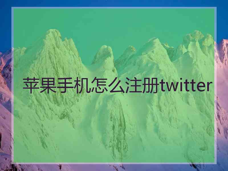 苹果手机怎么注册twitter