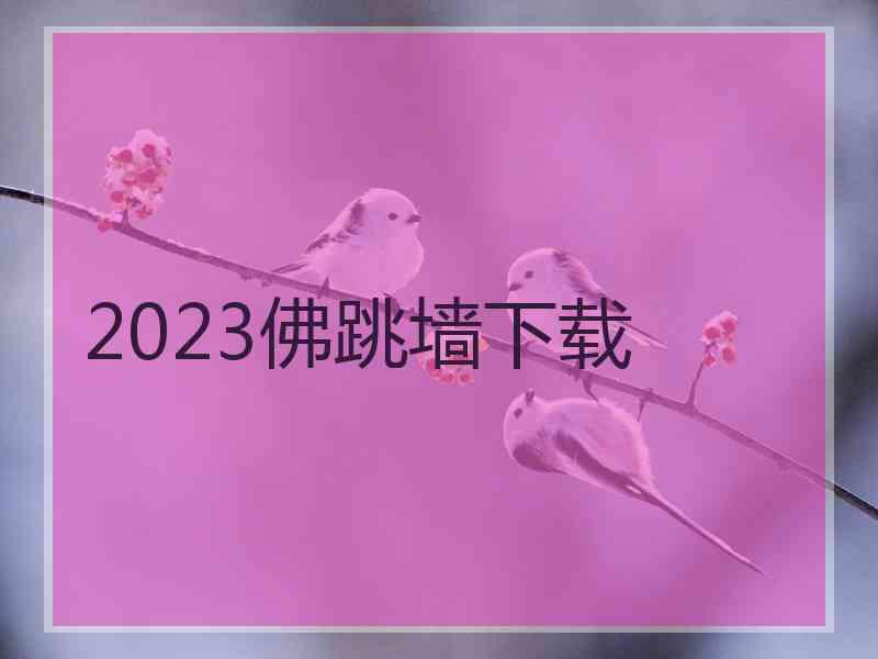 2023佛跳墙下载