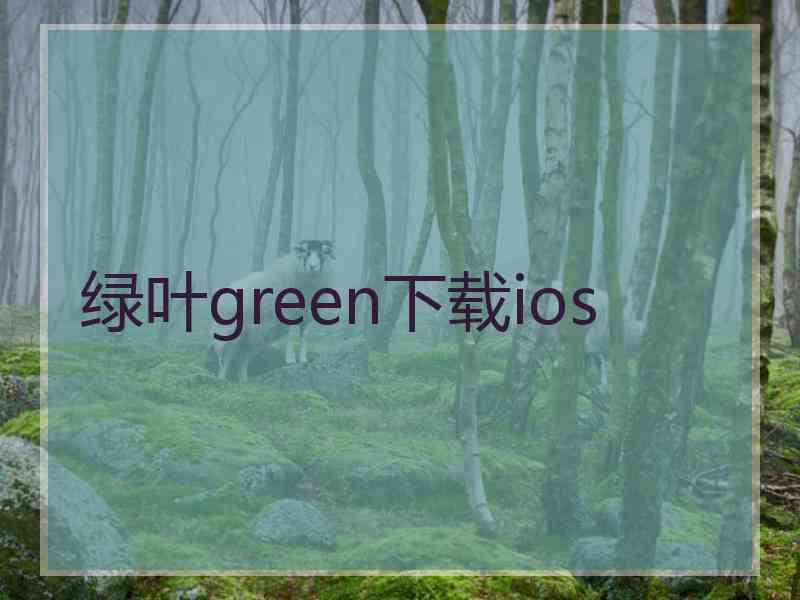 绿叶green下载ios