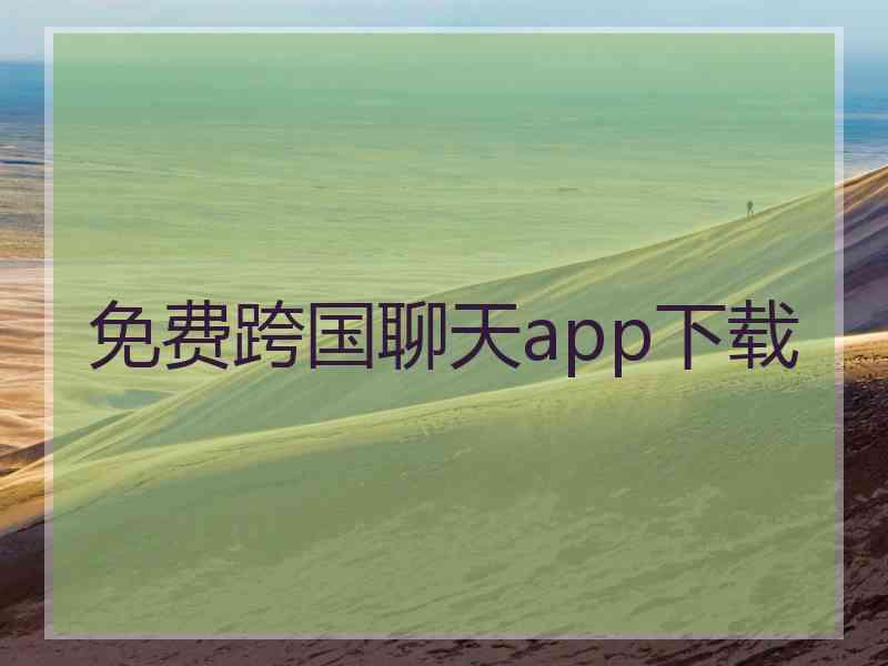 免费跨国聊天app下载