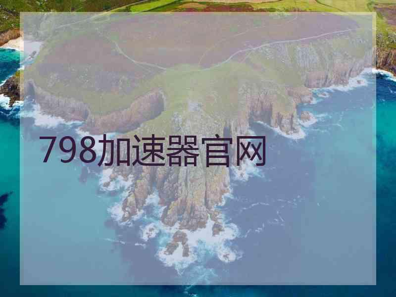 798加速器官网