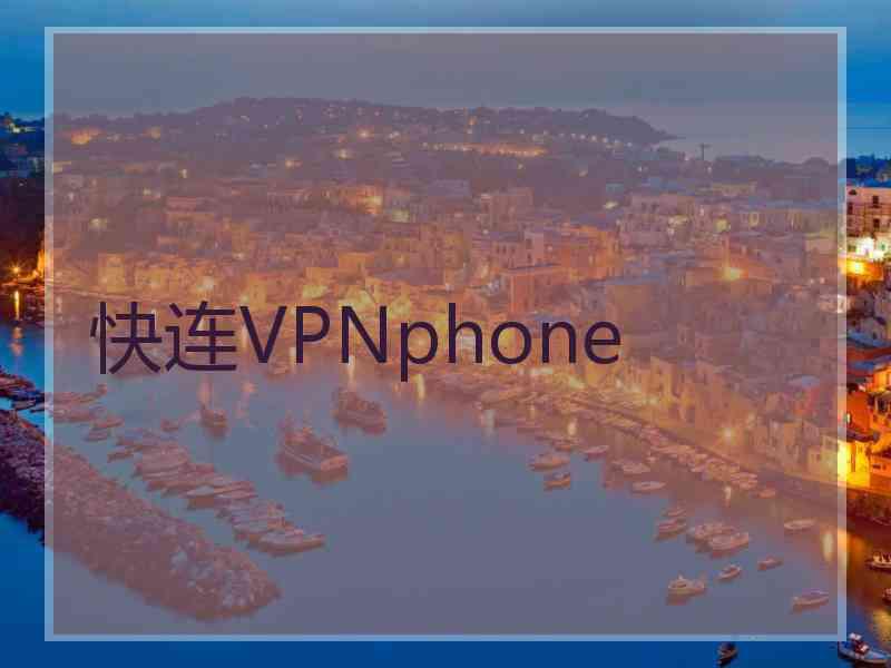 快连VPNphone