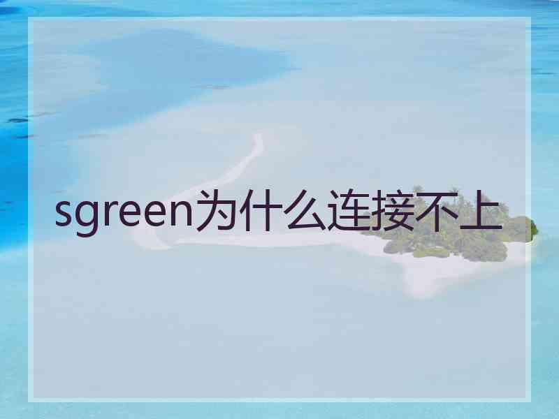 sgreen为什么连接不上