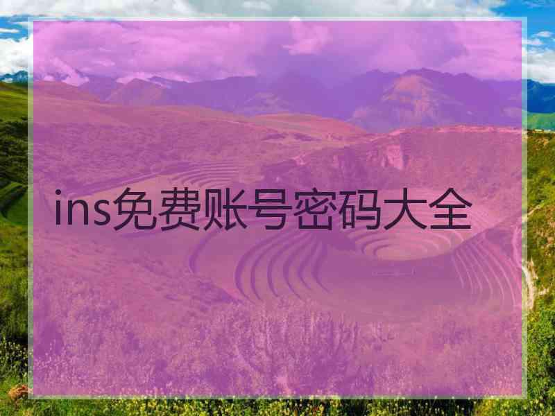 ins免费账号密码大全