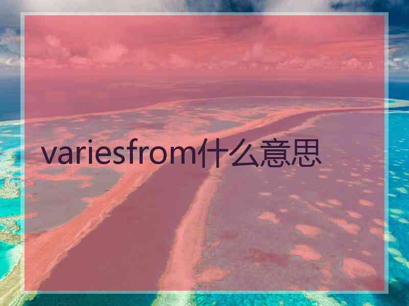 variesfrom什么意思