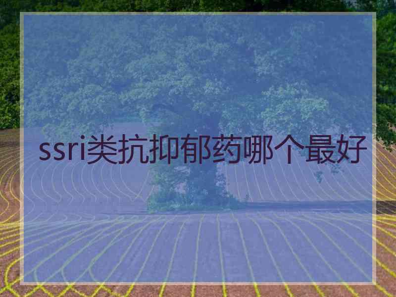 ssri类抗抑郁药哪个最好