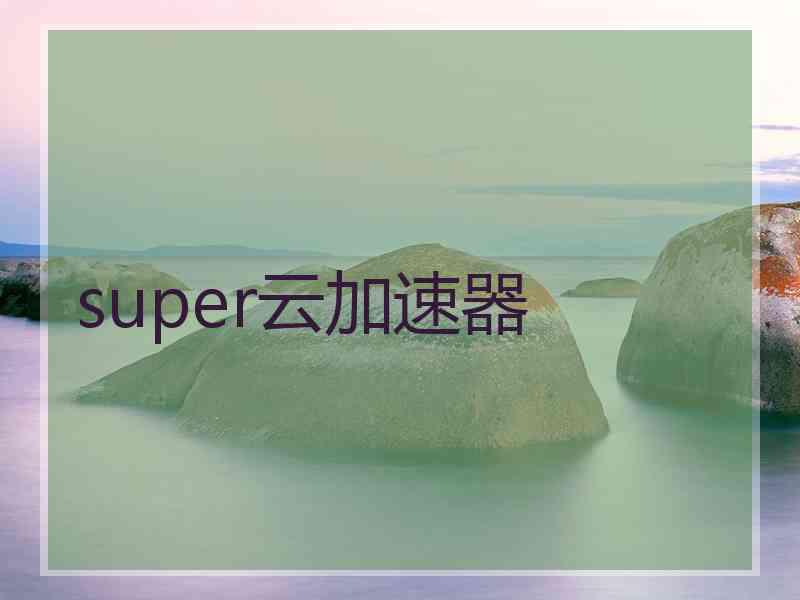 super云加速器