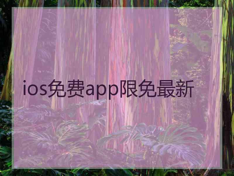 ios免费app限免最新