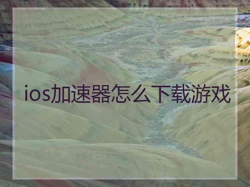 ios加速器怎么下载游戏