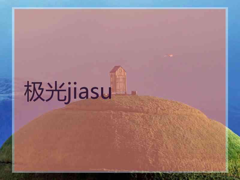 极光jiasu