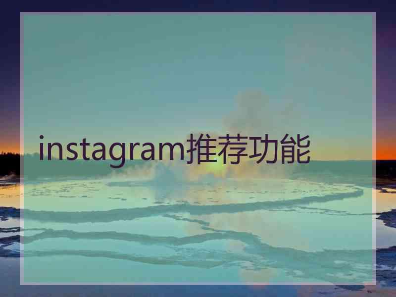 instagram推荐功能