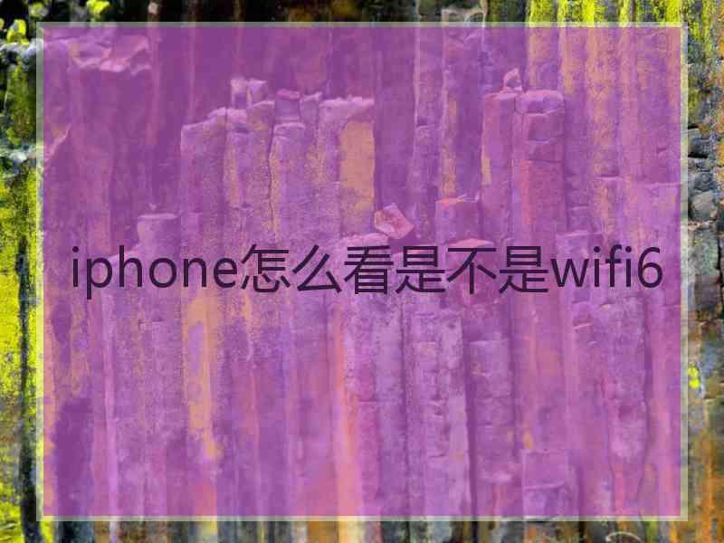 iphone怎么看是不是wifi6