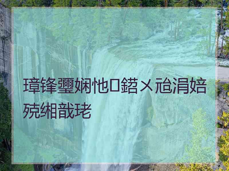 璋锋瓕娴忚鍣ㄨ兘涓婄殑缃戠珯