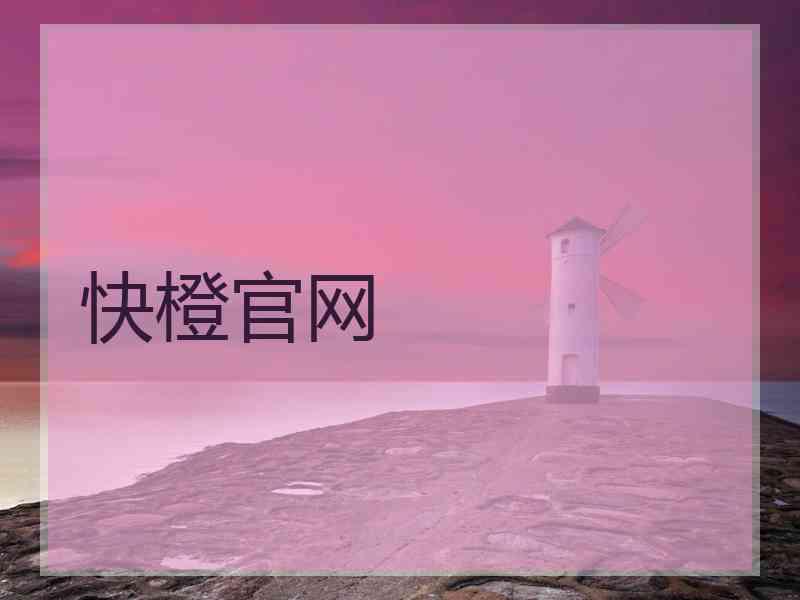 快橙官网